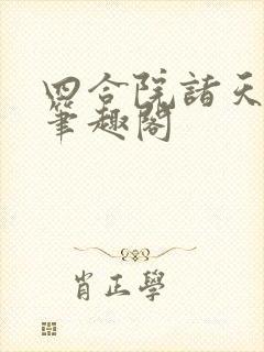 四合院诸天人生笔趣阁