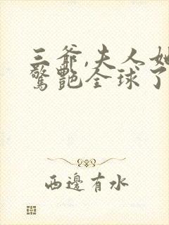 三爷,夫人她又惊艳全球了