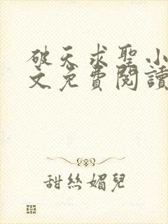 破天求圣小说全文免费阅读