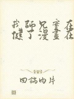 我师兄实在太稳健了漫画在线观看封面