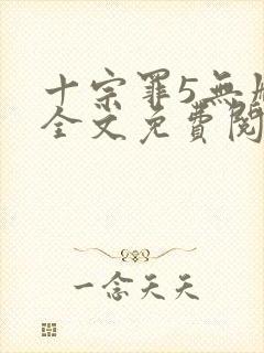 十宗罪5无删减全文免费阅读