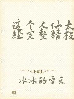 这个人仙太过正经完整精校版txt封面