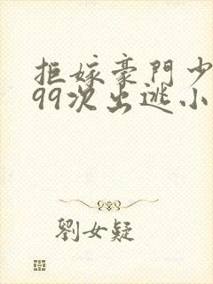 拒嫁豪门少奶奶99次出逃小说全文免费阅读封面