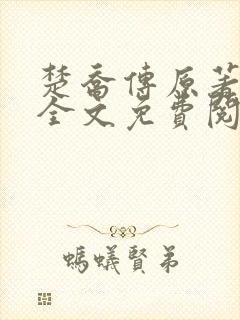 楚乔传原著小说全文免费阅读