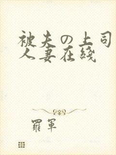 被夫の上司侵犯人妻在线