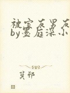 被室友男友认错by墨庭深小说