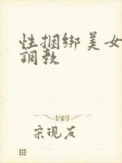 性捆绑美女变态调教封面
