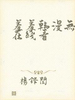 羞羞韩漫无删减在线看