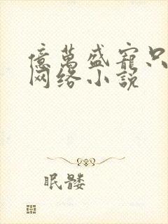 亿万盛宠只为你网络小说封面