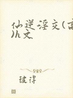 仙逆淫交(高h)h文封面