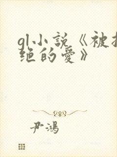 gl小说《被拒绝的爱》封面