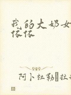 我的大奶女友小依依