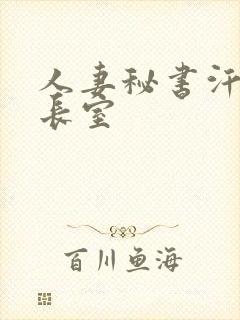 人妻秘书汗接社长室