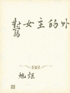 对女主的外貌描写封面