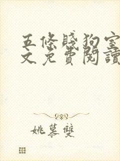 五条贱狗室友全文免费阅读最新章节封面