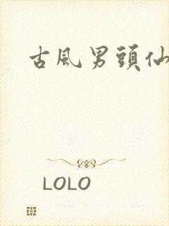 古风男头仙气封面