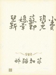 儿媳苏玥小说最新章节免费阅读无弹窗