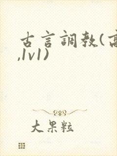 古言调教(高h,1v1)