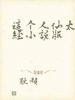 这个人仙太过正经小说版