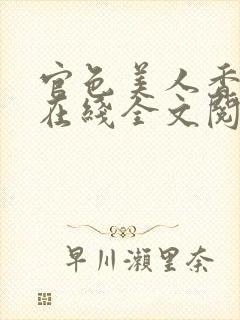 官色美人香陈凡在线全文阅读