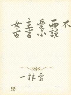 女主爱而不得的古言小说