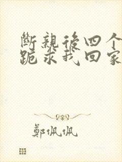 断亲后四个姐姐跪求我回家24