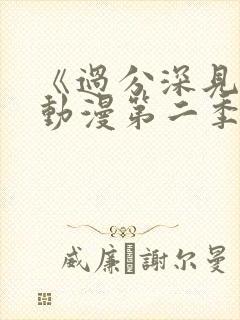 《过分深见君》动漫第二季免费观看