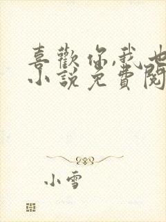 喜欢你,我也是小说免费阅读