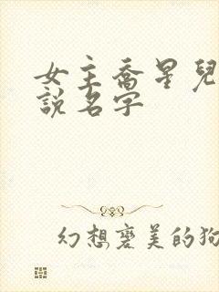 女主乔星儿的小说名字封面