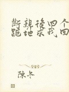 断亲后四个姐姐跪地求我回家短剧封面