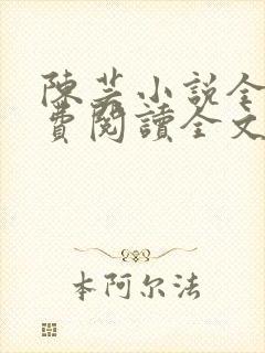 陈芸小说全文免费阅读全文最新章节