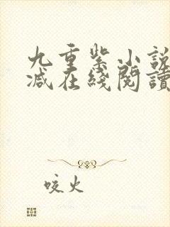 九重紫小说无删减在线阅读