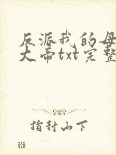 反派我的母亲是大帝txt完整版