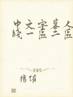 中文字幕人妻在线一区二区