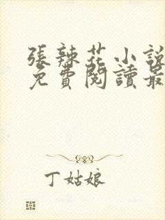 张辣花小说全文免费阅读最新章节