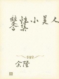 双性小美人挨艹合集