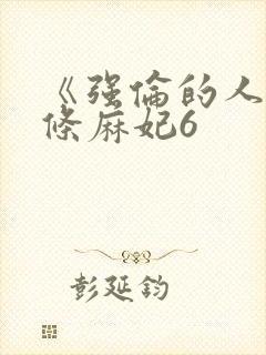 《强伦的人妻北条麻妃6