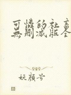 可怜的社畜小说无删减版全文