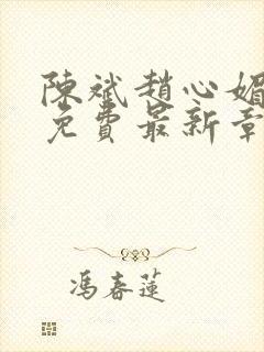 陈斌赵心媚小说免费最新章节更新时间