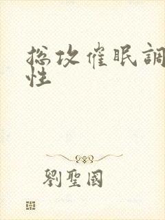 总攻催眠调教双性