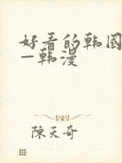 好看的韩国漫画—韩漫