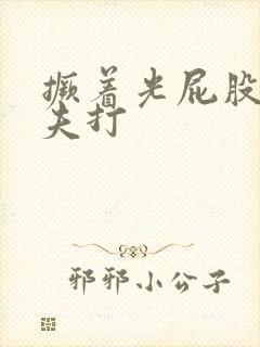 撅着光屁股挨丈夫打