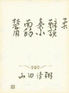 楚南秦雅柔为主角的小说