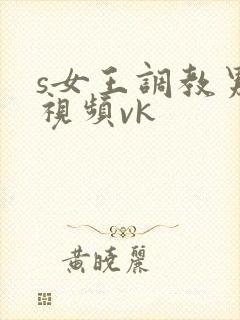 s女王调教男奴视频vk