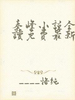 秦峰小说全文阅读免费最新章节