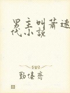 男主叫萧远的古代小说