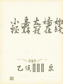 小妻太娇嫩枭爷轻点宠在线阅读