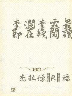 李澜李霖最新章节在线阅读