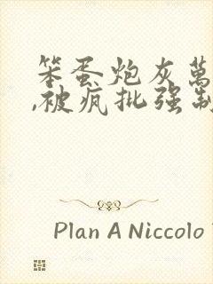 笨蛋炮灰万人迷,被疯批强制爱