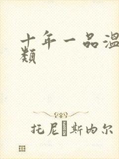 十年一品温如言类